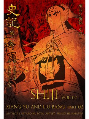 cover image of 史記　2　項羽と劉邦